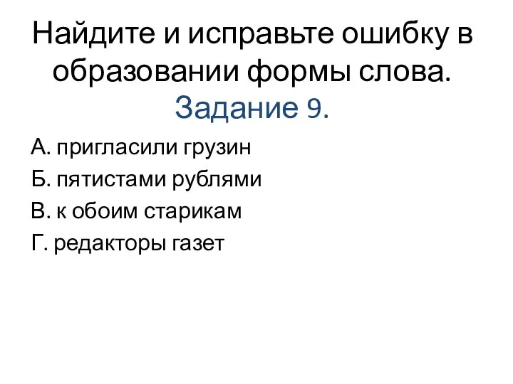 Найдите и исправьте ошибку в образовании формы слова. Задание 9. А. пригласили