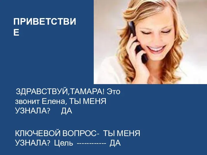 ПРИВЕТСТВИЕ ЗДРАВСТВУЙ,ТАМАРА! Это звонит Елена, ТЫ МЕНЯ УЗНАЛА? ДА КЛЮЧЕВОЙ ВОПРОС- ТЫ