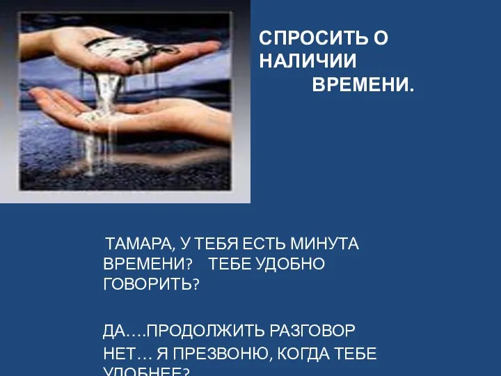 СПРОСИТЬ О НАЛИЧИИ ВРЕМЕНИ. ТАМАРА, У ТЕБЯ ЕСТЬ МИНУТА ВРЕМЕНИ? ТЕБЕ УДОБНО