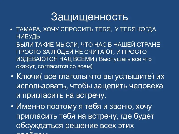 Защищенность ТАМАРА, ХОЧУ СПРОСИТЬ ТЕБЯ, У ТЕБЯ КОГДА НИБУДЬ БЫЛИ ТАКИЕ МЫСЛИ,