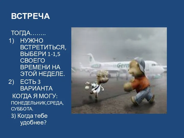 ВСТРЕЧА ТОГДА…….. НУЖНО ВСТРЕТИТЬСЯ, ВЫБЕРИ 1-1,5 СВОЕГО ВРЕМЕНИ НА ЭТОЙ НЕДЕЛЕ. ЕСТЬ