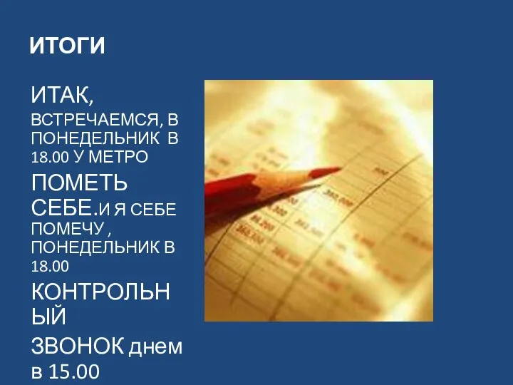 ИТОГИ ИТАК, ВСТРЕЧАЕМСЯ, В ПОНЕДЕЛЬНИК В 18.00 У МЕТРО ПОМЕТЬ СЕБЕ.И Я