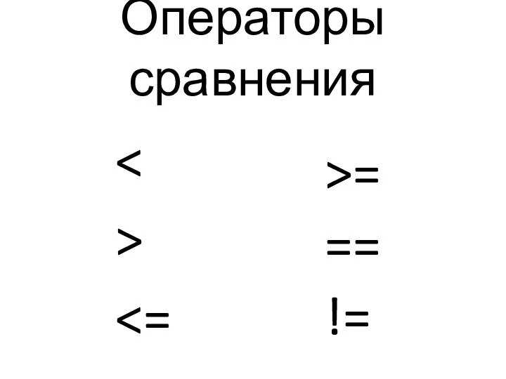 Операторы сравнения > >= == !=