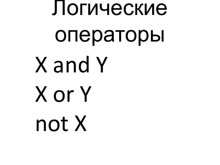 Логические операторы X and Y X or Y not X