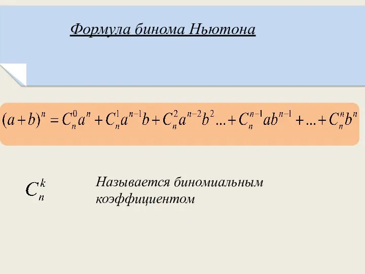 Формула бинома Ньютона Называется биномиальным коэффициентом