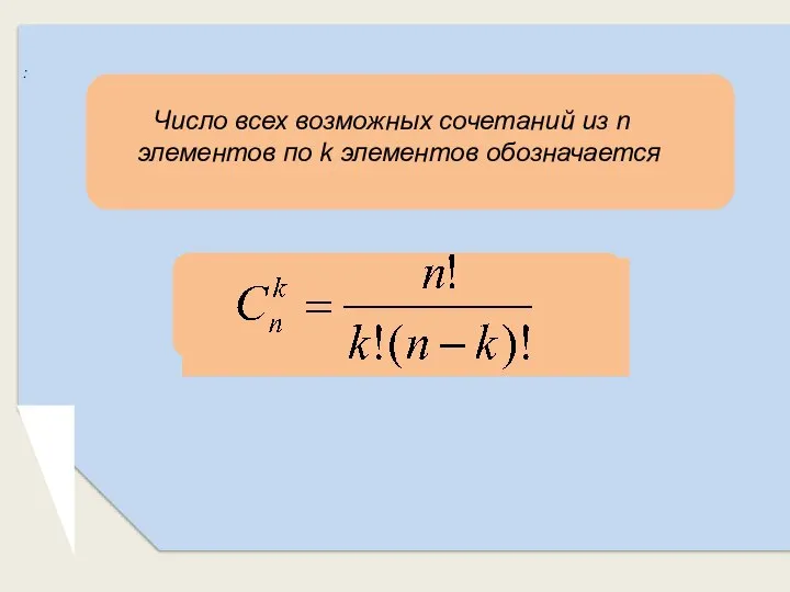 : Число всех возможных сочетаний из n элементов по k элементов обозначается