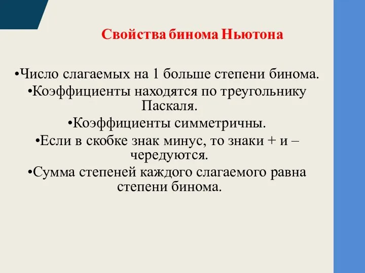 Свойства бинома Ньютона Число слагаемых на 1 больше степени бинома. Коэффициенты находятся