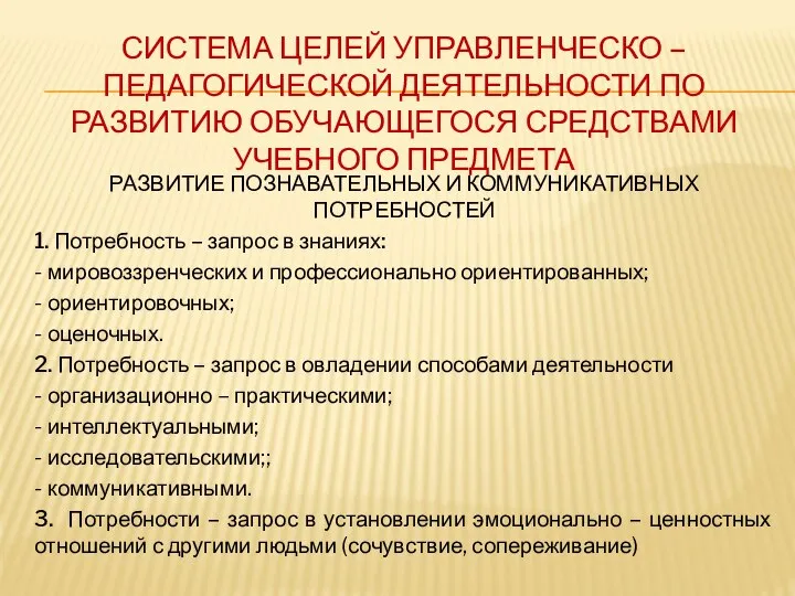 СИСТЕМА ЦЕЛЕЙ УПРАВЛЕНЧЕСКО – ПЕДАГОГИЧЕСКОЙ ДЕЯТЕЛЬНОСТИ ПО РАЗВИТИЮ ОБУЧАЮЩЕГОСЯ СРЕДСТВАМИ УЧЕБНОГО ПРЕДМЕТА