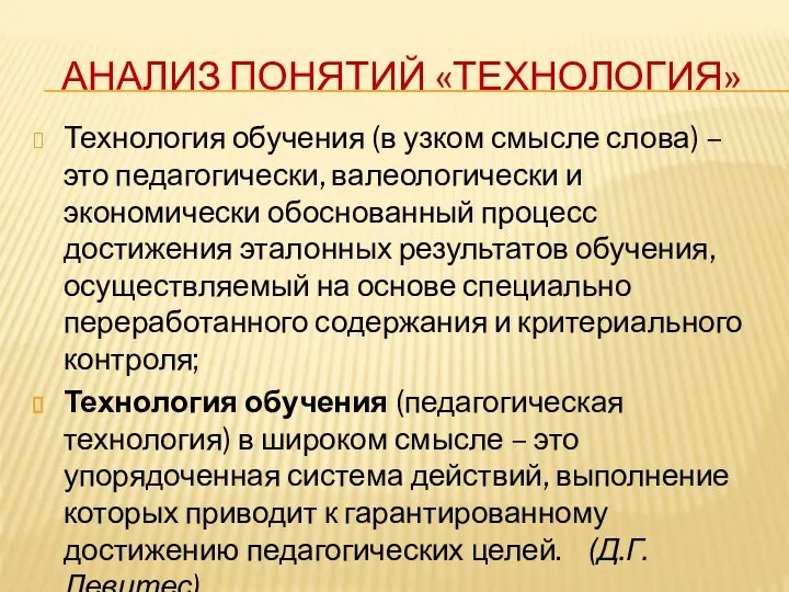 АНАЛИЗ ПОНЯТИЙ «ТЕХНОЛОГИЯ» Технология обучения (в узком смысле слова) – это педагогически,