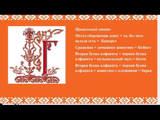 Правильный ответ: Место сбережения денег + то, без чего нельзя есть =