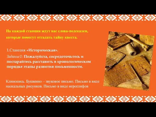 На каждой станции ждут вас слова-подсказки, которые помогут отгадать тайну квеста. Клинопись.