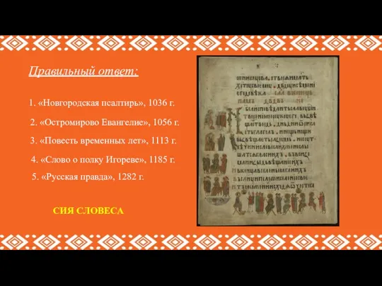 Правильный ответ: СИЯ СЛОВЕСА 5. «Русская правда», 1282 г. 4. «Слово о