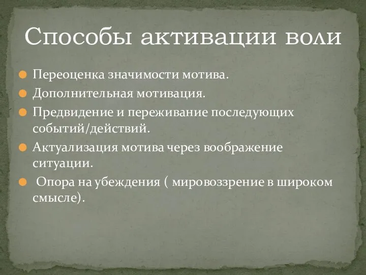 Переоценка значимости мотива. Дополнительная мотивация. Предвидение и переживание последующих событий/действий. Актуализация мотива