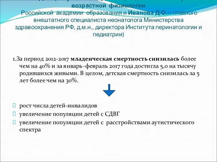 Тенденции развития детей (по данным Института возрастной физиологии Российской академии образования и