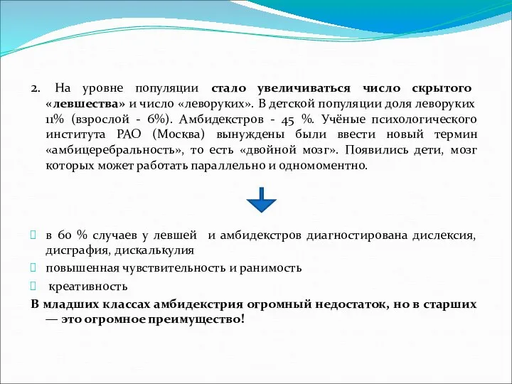 2. На уровне популяции стало увеличиваться число скрытого «левшества» и число «леворуких».