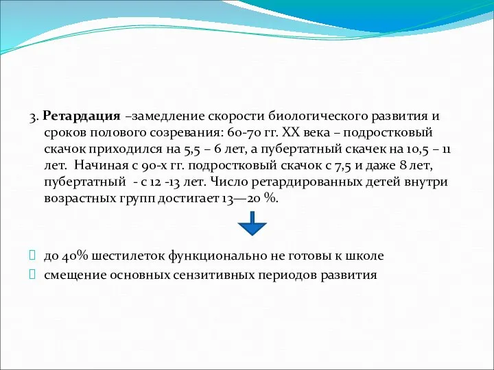 3. Ретардация –замедление скорости биологического развития и сроков полового созревания: 60-70 гг.