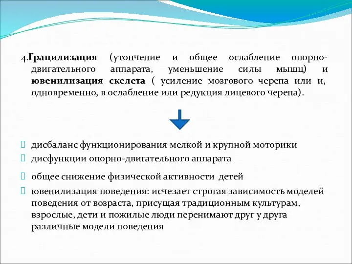 4.Грацилизация (утончение и общее ослабление опорно-двигательного аппарата, уменьшение силы мышц) и ювенилизация