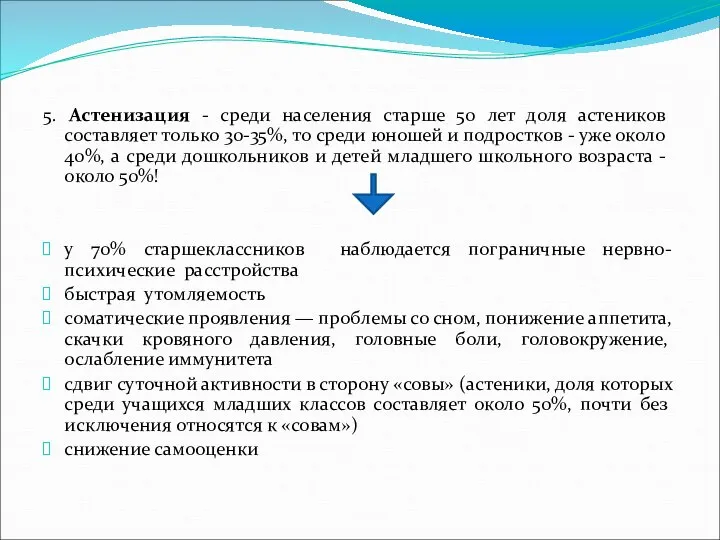 5. Астенизация - среди населения старше 50 лет доля астеников составляет только