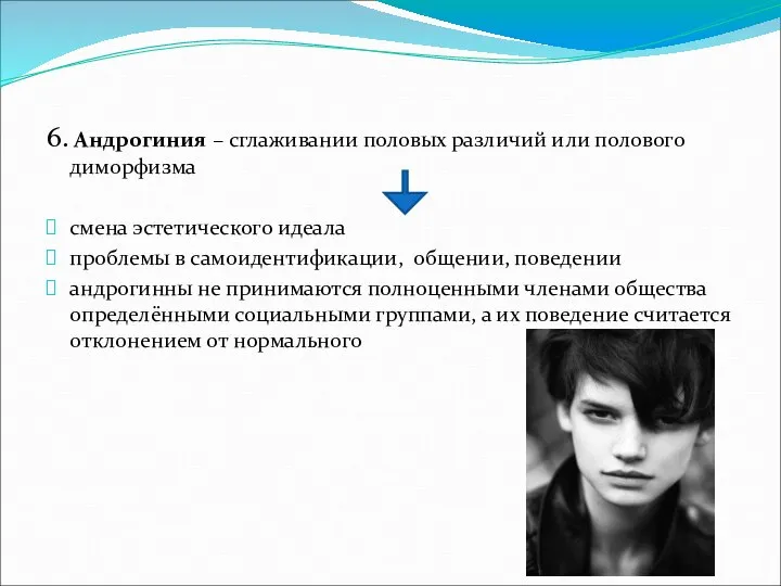 6. Андрогиния – сглаживании половых различий или полового диморфизма смена эстетического идеала