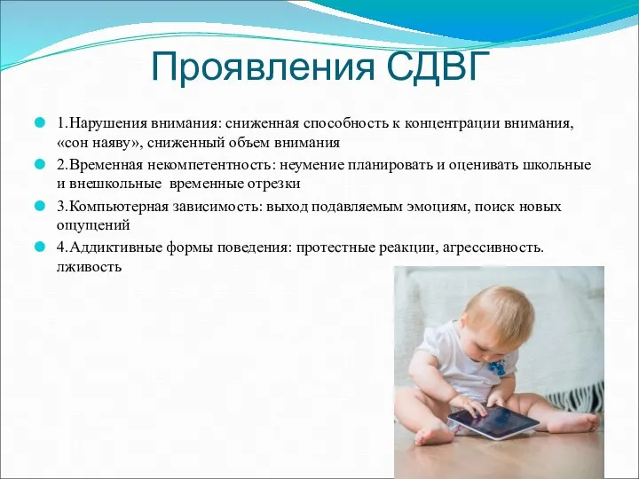 Проявления СДВГ 1.Нарушения внимания: сниженная способность к концентрации внимания, «сон наяву», сниженный