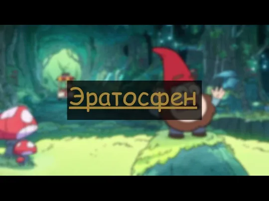 Эратосфен