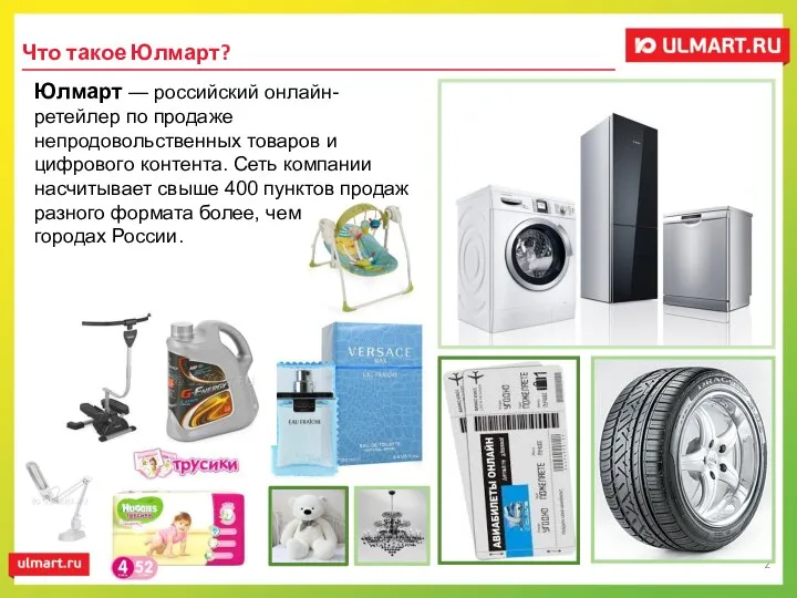 Что такое Юлмарт? Юлмарт — российский онлайн-ретейлер по продаже непродовольственных товаров и