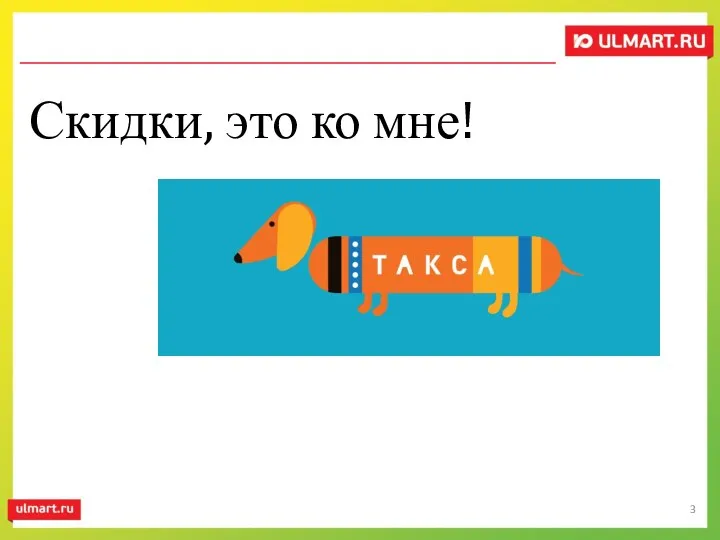 Скидки, это ко мне!