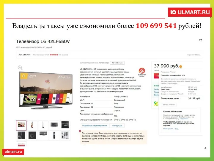 Владельцы таксы уже сэкономили более 109 699 541 рублей!