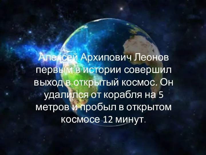 Алексей Архипович Леонов первым в истории совершил выход в открытый космос. Он