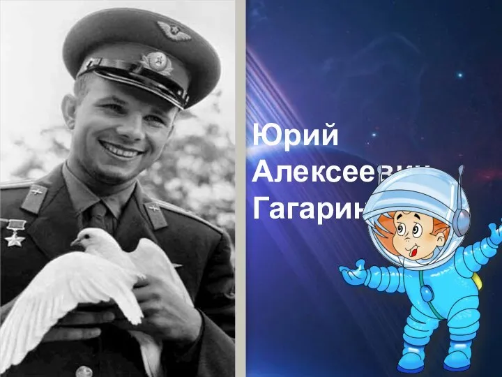 Юрий Алексеевич Гагарин