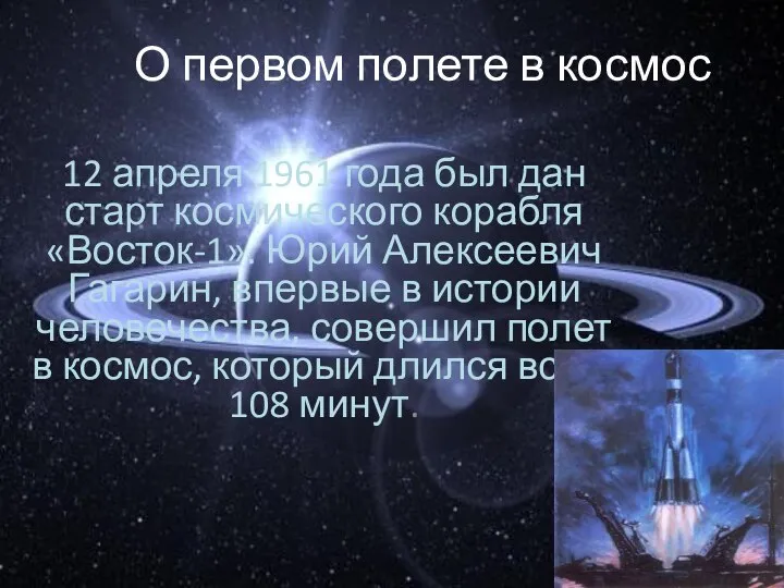 О первом полете в космос 12 апреля 1961 года был дан старт