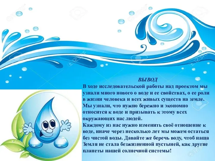 ВЫВОД В ходе исследовательской работы над проектом мы узнали много нового о