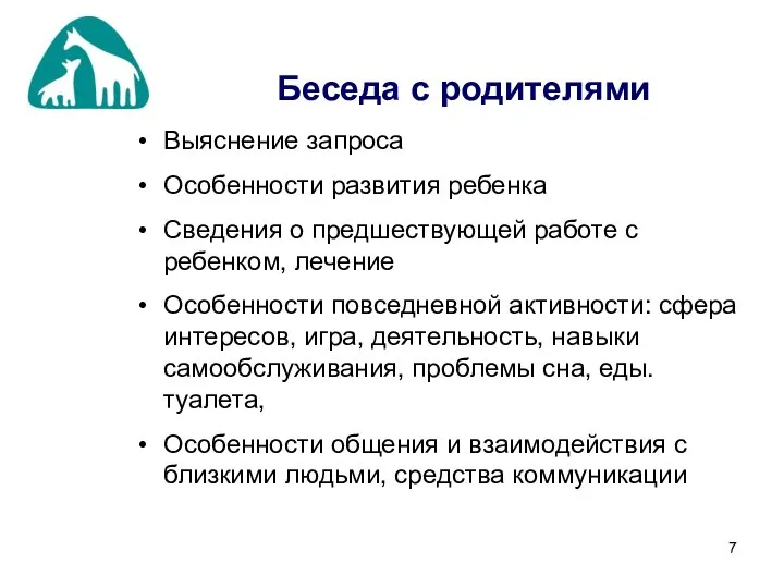 Беседа с родителями Выяснение запроса Особенности развития ребенка Сведения о предшествующей работе