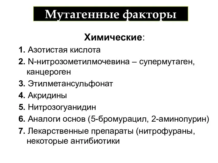 Мутагенные факторы Химические: 1. Азотистая кислота 2. N-нитрозометилмочевина – супермутаген, канцероген 3.