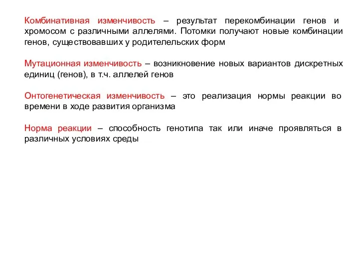 Комбинативная изменчивость – результат перекомбинации генов и хромосом с различными аллелями. Потомки