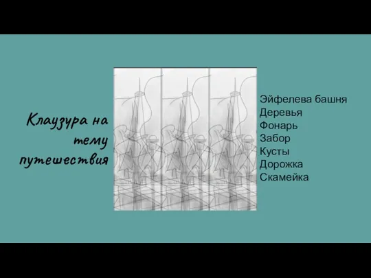 Клаузура на тему путешествия Эйфелева башня Деревья Фонарь Забор Кусты Дорожка Скамейка