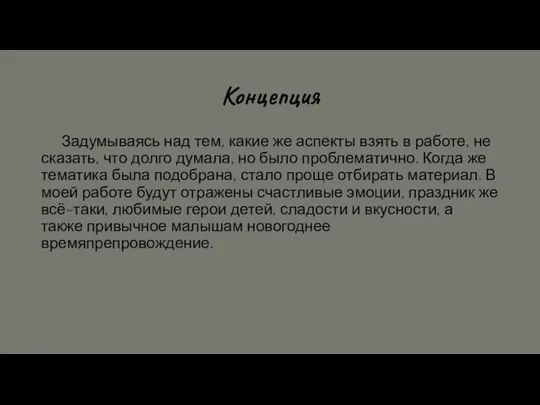 Концепция Задумываясь над тем, какие же аспекты взять в работе, не сказать,