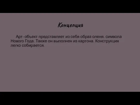 Концепция Арт-объект представляет из себя образ оленя. символа Нового Года. Также он