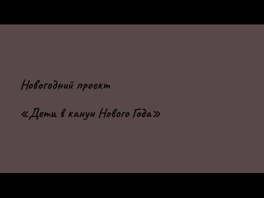 Новогодний проект «Дети в канун Нового Года»