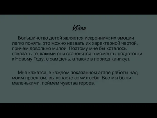 Идея Большинство детей является искренним: их эмоции легко понять, это можно назвать