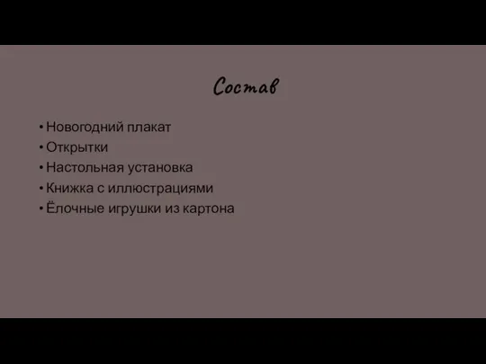 Состав Новогодний плакат Открытки Настольная установка Книжка с иллюстрациями Ёлочные игрушки из картона