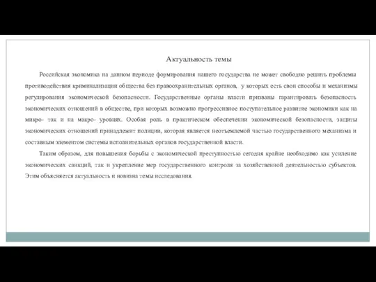 Российская экономика на данном периоде формирования нашего государства не может свободно решить