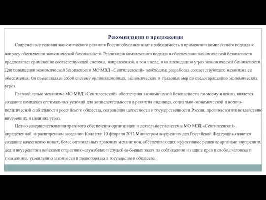 Рекомендации и предложения Современные уcловия экономического развития Росcии обуславливают необходимость в применении