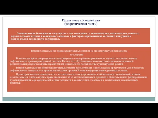 Экономическая безопасность государства – это совокупность экономических, политических, военных, научно-технологических и социальных