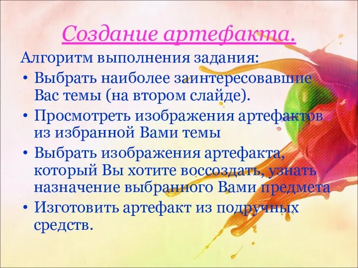 Создание артефакта. Алгоритм выполнения задания: Выбрать наиболее заинтересовавшие Вас темы (на втором