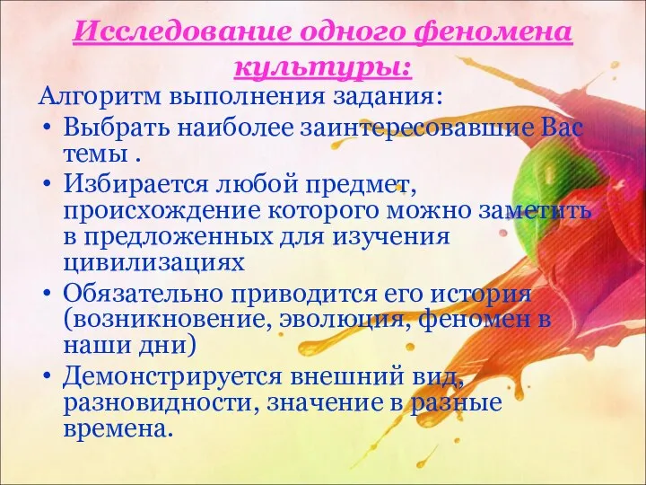 Исследование одного феномена культуры: Алгоритм выполнения задания: Выбрать наиболее заинтересовавшие Вас темы