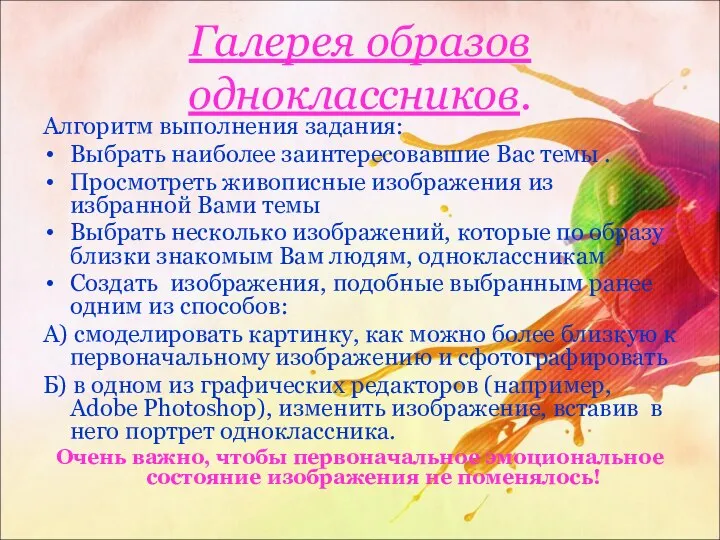 Галерея образов одноклассников. Алгоритм выполнения задания: Выбрать наиболее заинтересовавшие Вас темы .