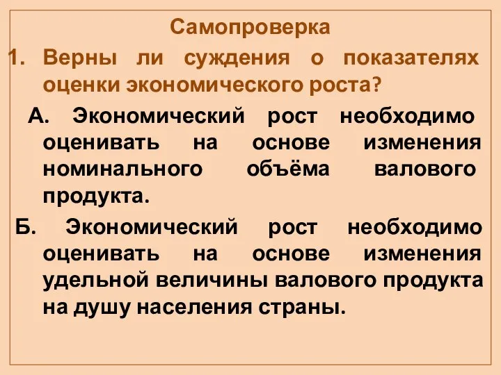 Самопроверка Верны ли суждения о показателях оценки экономического роста? А. Экономический рост