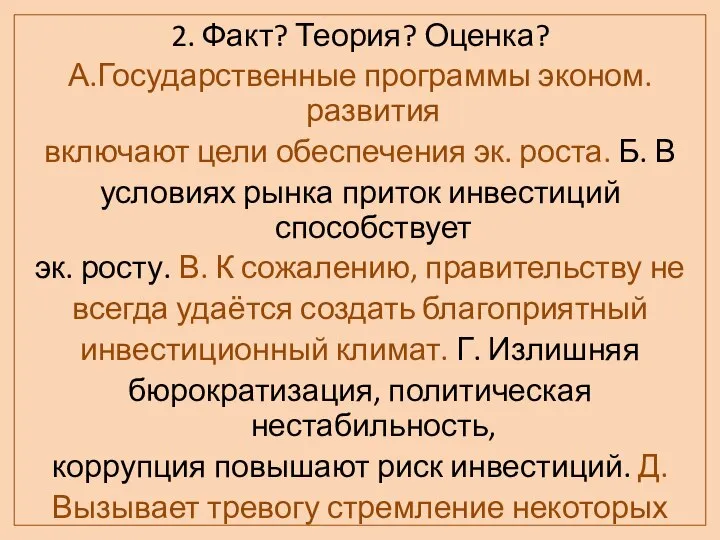 2. Факт? Теория? Оценка? А.Государственные программы эконом. развития включают цели обеспечения эк.