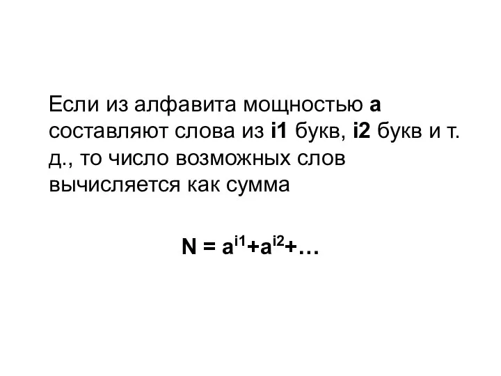 Если из алфавита мощностью а составляют слова из i1 букв, i2 букв